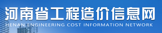 河南省工程造價信息網